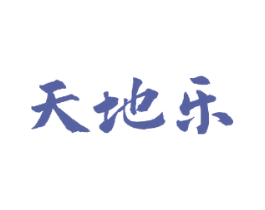 天地乐 第33类酒商标图样