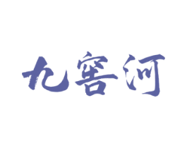 九窖河 第33类酒商标图样