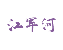 江军河 第33类酒商标图样