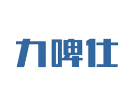力啤仕 第32类啤酒饮料商标图样