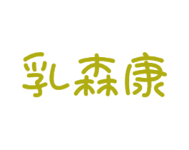乳森康 第32类啤酒饮料商标图样