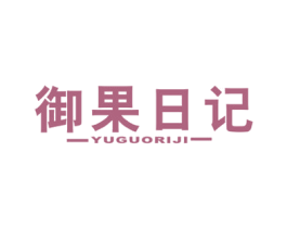 御果日记 第31类水果花木商标图样