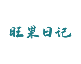 旺果日记 第31类水果花木商标图样