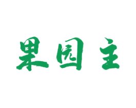 果园主 第31类水果花木商标图样