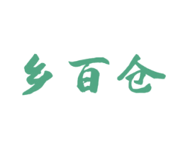 乡百仓 第31类水果花木商标图样