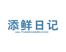 添鲜日记 第31类水果花木商标图样