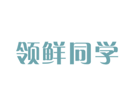 领鲜同学 第31类水果花木商标图样