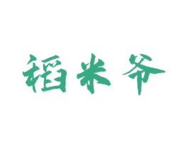 稻米爷 第30类小食配料商标图样