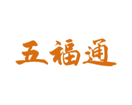 五福通 第30类小食配料商标图样