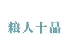 粮人十品 第30类小食配料商标图样