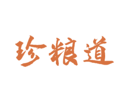 珍粮道 第30类小食配料商标图样