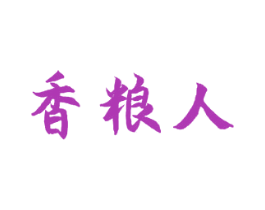 香粮人 第30类小食配料商标图样