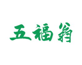 五福翁 第30类小食配料商标图样