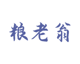 粮老翁 第30类小食配料商标图样