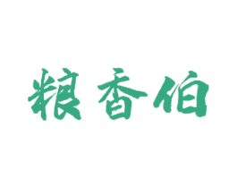 粮香伯 第30类小食配料商标图样