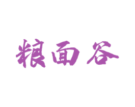 粮面谷 第30类小食配料商标图样