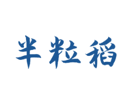 半粒稻 第30类小食配料商标图样