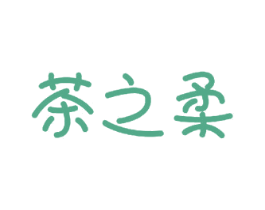 茶之柔 第30类小食配料商标图样