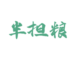 半担粮 第30类小食配料商标图样