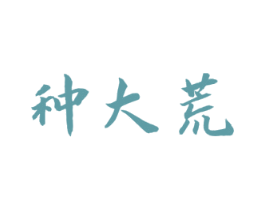 种大荒 第30类小食配料商标图样