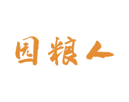园粮人 第30类小食配料商标图样