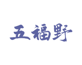 五福野 第30类小食配料商标图样