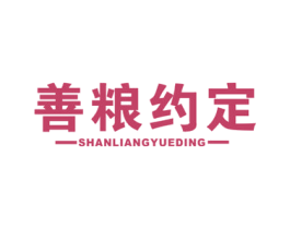 善粮约定 第30类小食配料商标图样