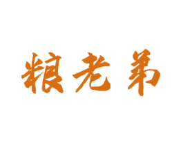 粮老弟 第30类小食配料商标图样