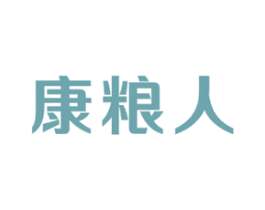 康粮人 第30类小食配料商标图样