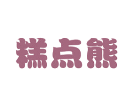 糕点熊 第30类小食配料商标图样