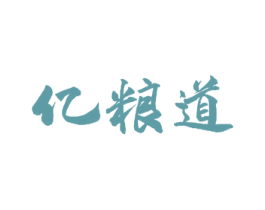 亿粮道 第30类小食配料商标图样