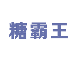 糖霸王 第30类小食配料商标图样
