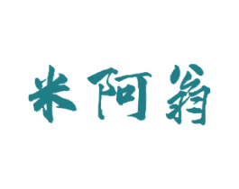 米阿翁 第30类小食配料商标图样