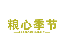 粮心季节 第30类小食配料商标图样