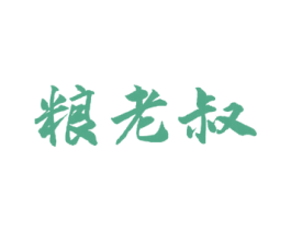 粮老叔 第30类小食配料商标图样