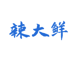 辣大鲜 第30类小食配料商标图样