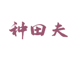 种田夫 第30类小食配料商标图样