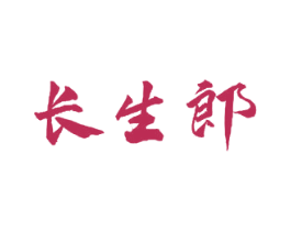 长生郎 第30类小食配料商标图样