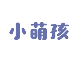 小萌孩 第30类小食配料商标图样