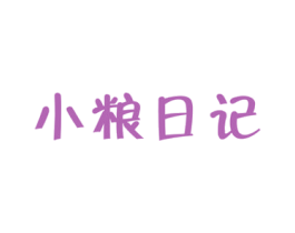 小粮日记 第30类小食配料商标图样