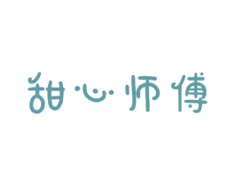 甜心师傅 第30类小食配料商标图样