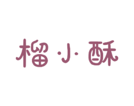 榴小酥 第30类小食配料商标图样