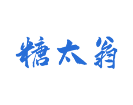 糖太翁 第30类小食配料商标图样