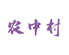 农中村 第30类小食配料商标图样