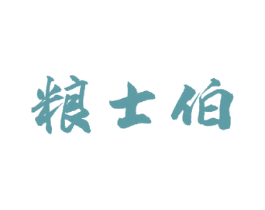 粮士伯 第30类小食配料商标图样