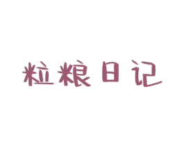 粒粮日记 第30类小食配料商标图样