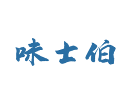 味士伯 第30类小食配料商标图样