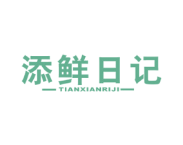 添鲜日记 第30类小食配料商标图样