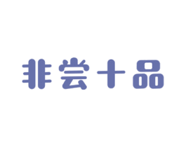 非尝十品 第30类小食配料商标图样