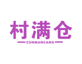 村满仓 第30类小食配料商标图样